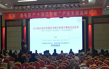 2019/01/11  “熱電聯產+清潔供熱”產業(yè)發(fā)展高峰論壇在北京順利召開