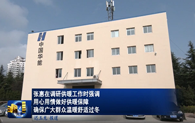 22/11/18 標(biāo)準(zhǔn)化供熱模塊助力提升供暖質(zhì)量和服務(wù)水平，確保居民溫暖舒適過冬