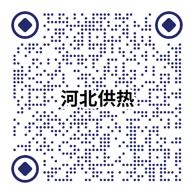 河北供熱預(yù)告.png