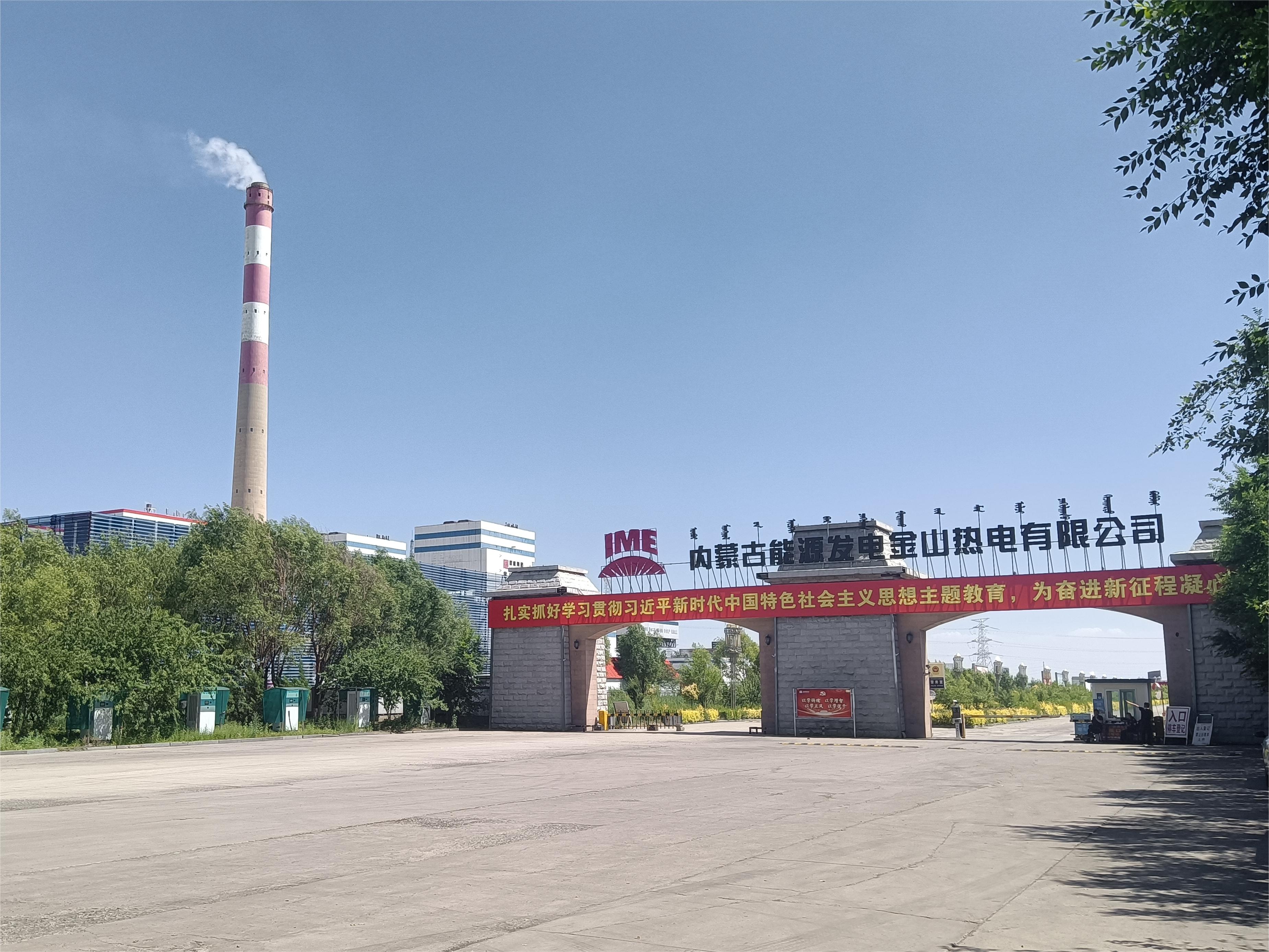 K . 內蒙古能源發(fā)電金山電廠