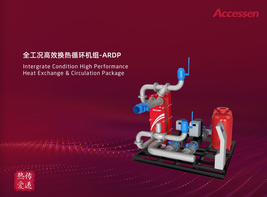 ARDP全工況高效換熱機組